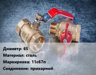 Кран металлический 65 сталь 11с67п приварной